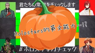 【Holostars】齁星的英文能力究竟...!?【中文字幕】