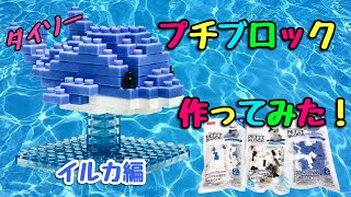 【ダイソー】のプチブロックを作ってみた！イルカ編