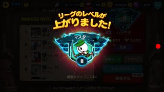 いつぶりかのマスターⅡ昇格PVP🌼ヒメ175レベルになりました🌼【LINEレンジャー/Line Rangers】