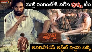 మళ్లీ రంగంలోకి దిగిన పుష్ప టీం | అదిరిపోయే అప్డేట్ ఇచ్చిన బన్నీ | Latest Video | Kotha Poradu ||