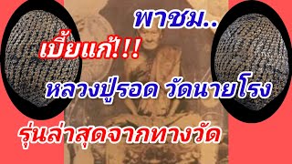 พาชมวัตถุมงคล เบี้ยแก้หลวงปู่รอด วัดนายโรง เช็คราคารุ่นล่าสุดจากทางวัด กระแสเป็นไงบ้าง