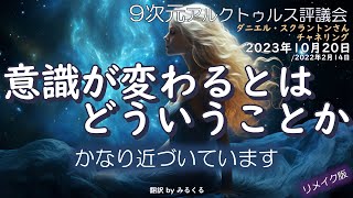 23.10.20 | 意識が変わるとはどういうことか∞9次元アルクトゥルス評議会～ダニエル・スクラントンさんによるチャネリング【アルクトゥルス評議会】