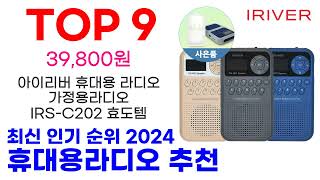 휴대용라디오 추천 TOP10 요즘 가장 인기 있어요