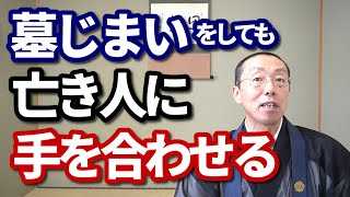 「墓じまい」をしても、亡き人に手を合わせる　ショート法話(412)