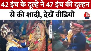 Bihar: 42 इंच के Rohit की नहीं हो रही थी शादी, फिर ऐसे मिली 47 इंच की Neha, देखिए वीडियो | Viral