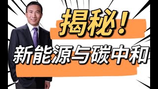 新能源与碳中和ETF基金互相成就