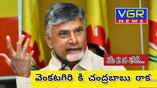 వెంకటగిరి కి చంద్రబాబు రాక..VGR NEWS