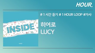 [HOUR. 1시간] 루시 (LUCY) - 히어로 (Hero) / 가사 / 1 hour loop