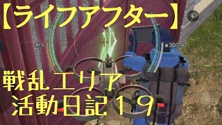 【ゆっくり実況 | ライフアフター/明日之后】戦乱エリア活動日記１９【襲撃】／新たなる力 | LIFEAFTER MOBILE/LIFE AFTER/金庫