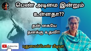 பெண் அடிமை இன்றும் உள்ளதா??