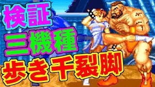 [春麗] 歩き千裂脚の検証 - SUPER STREET FIGHTER II X