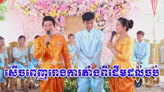 កំប្លែងកាត់សក់បង្កក់សិរីកូនប្រុសកូនស្រី  khmer Funny Wedding With video HD