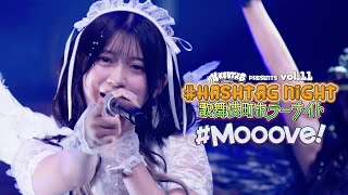 【LIVE映像】#HASHTAG NIGHT vol.11 歌舞伎町ホラーナイト