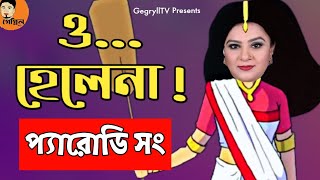 ও... হেলেনা! (O... Helena!) | বাংলা ফানি প্যারোডি গান ২০২১ | GegryllTV