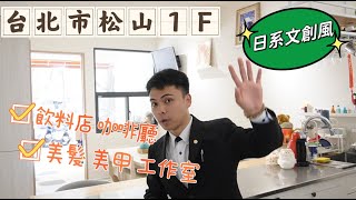 松山區！南京三民捷運站｜寶清街｜面公園第一排｜公寓一樓｜工作室｜飲料店｜咖啡廳｜日系文創小角落｜基隆女婿帶你看屋