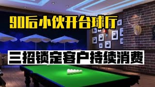 90后小伙开台球厅，三招收回成本，做生意真的要靠脑子#创业 #赚钱 #赚钱思维 #快速赚钱