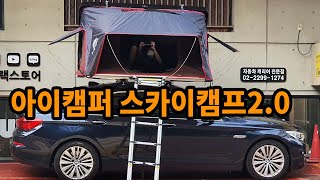 아이캠퍼 스카이캠프2.0 4인용 루프탑텐트 / ikamper skycamp 차박텐트