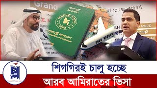 শিগগিরই চালু হচ্ছে আরব আমিরাতের ভিসা | UAE | Visa Update | Probash Khabor