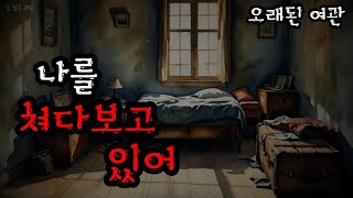 아무 흔적 없이 사라지는 일본의 전설과 괴담 | 이케다야의 오래된 여관 | 무서운이야기