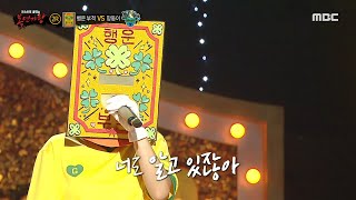 [복면가왕] '행운 부적' 2라운드 무대 - ...사랑했잖아..., MBC 241117 방송