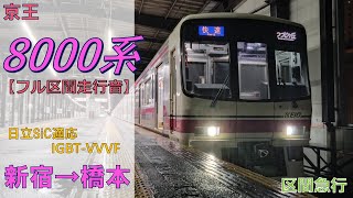 【鉄道走行音】京王8000系8709F 新宿→橋本 区間急行 橋本行