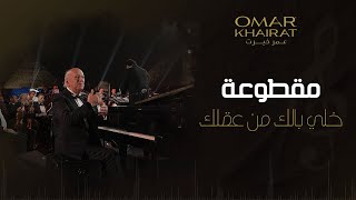 الموسيقار عمر خيرت يبدع في عزف مقطوعة "خلي بالك من عقلك"