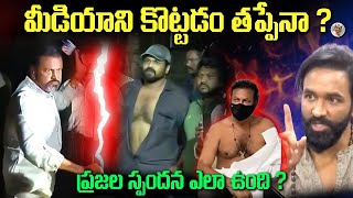 కుటుంబం మీద కోపం, మీడియా వాళ్ళది ఏం పాపం ? || Manchu Manoj, MohanBabu Family Controversy Explained