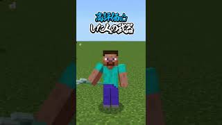 〇〇した人の武器【マインクラフト】#マイクラ #shorts