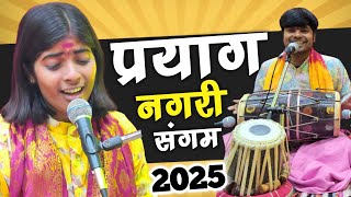 प्रयाग नगरी बसे संगम के तीरे | Prayagraj kumbh Mela 2025 | Kumbh Mela Bhajan #kumbh #prayagraj