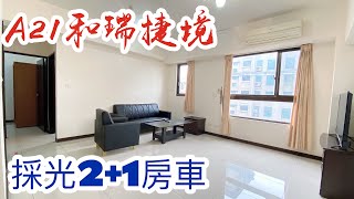 和瑞捷境2+1房車