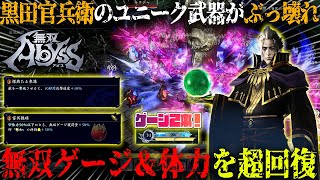 【無双ABYSS】黒田官兵衛のユニーク武器がぶっ壊れ...！？ギミックが楽しい無双ゲージ＆体力を超回復するビルドが面白すぎた...！！【無双アビス】