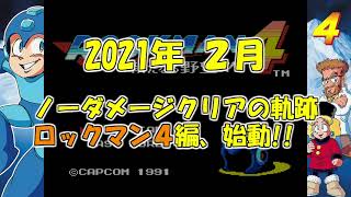 【宣誓】ロックマン４のノーダメージ攻略を開始します！【リングマンステージ先行攻略付】