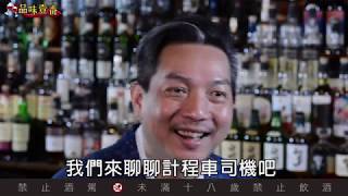 免稅店買的威士忌　會比較好喝嗎？【林一峰Whisky School威士忌第72課】