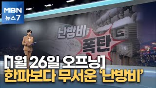 MBN 뉴스7 오프닝 '난방비 폭탄' - 1월 26일 [MBN 뉴스7]