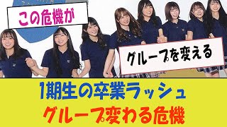 【日向坂46】1期生の卒業ラッシュが始まるのか⁉「この危機がグループを変える！」