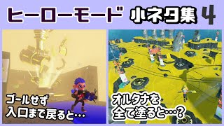 【スプラトゥーン3】「ヒーローモード」に隠れた細かすぎる小ネタ集４【スプラ3】@レウンGameTV