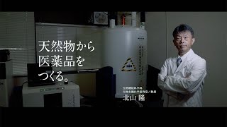 【近畿大学農学部】天然物の果てなき可能性。有機合成で植物から薬をつくり出す。生物機能科学科教授 北山 隆 | 農LABO