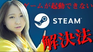 【Steam】ゲームが起動出来なくなるバグを解消するぜよ