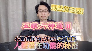 五眼六神通系列第二集!!心靈偵探Mr.Chen帶你破解人體潛在功能的秘密!!