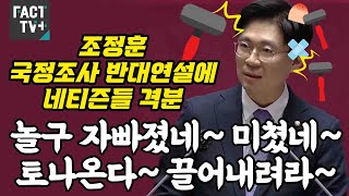 조정훈 국정조사 반대연설에 네티즌들 격분 \