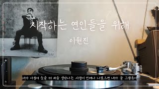 [LP] 시작하는 연인들을 위해 | 이원진