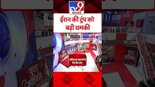 ईरान की ट्रंप को बड़ी धमकी | #tv9shorts