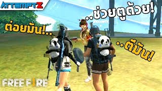 การประสานพลังของสองพี่น้องแห่งทีมบั้นเด้า!  - Garena Free Fire #82 [AttemptZ]