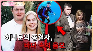 다이빙 마니아인 남편이 아내가 바다 밑으로 가라앉는 걸 지켜보기만 했습니다. 그는 결국 아내를 해친 범인으로 재판받았을까요?