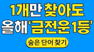 1개만 찾아도 올해 '금전운 1등' #1025 | 숨은단어찾기 | 치매 예방 퀴즈 | 단어찾기 | 치매테스트 | 치매예방퀴즈