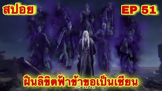 สปอยเมะ! ฝืนลิขิตฟ้าข้าขอเป็นเทพเซียน EP 51 ล่าสุด (พระเอกโคตรเทพ) ( Renegade Immortal )