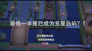 装修一半竟已成为五星岛屿？！【ANIMAL CROSSING】【动森】