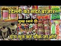 5 हज़ार वाली ज्वेलरी 500 में|Wedding Shopping In  Patri Bazar #sadar #sadarbazar #wholesale #retail