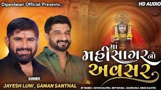 MAHISAGAR MAA NO AVASAR ( મહીસાગર માં નો અવસર ) || NEW AALAP SONG || GAMAN SANTHAL \u0026 JAYESH LUNI