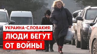 Украина-Словакия: Люди бегут от войны